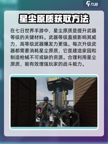 七日世界手游🔥星尘原质作用全解析！✨截图2