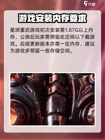 星球重启内存大小有多少介绍截图2