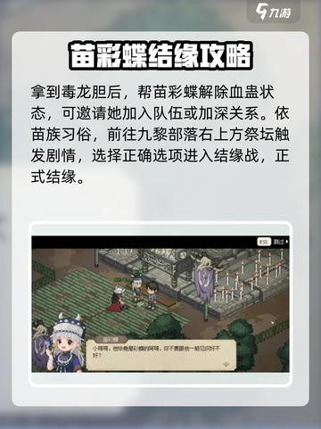 大侠立志传九黎圣女苗彩蝶结缘攻略介绍截图8