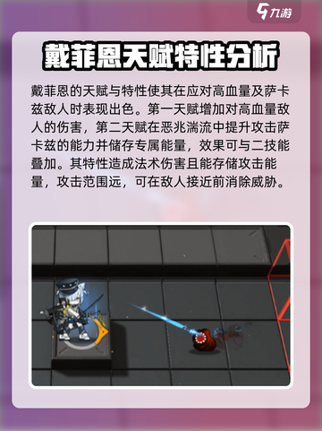 明日方舟戴菲恩怎么样介绍截图5