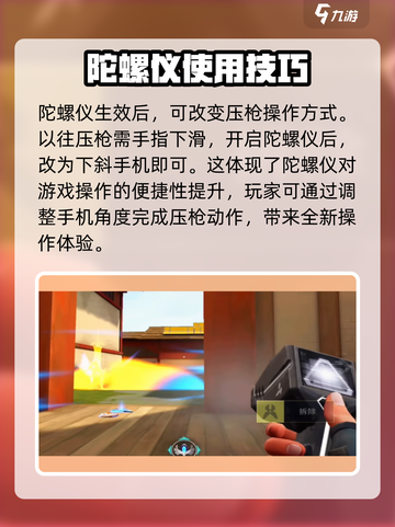 无畏契约手游陀螺仪在哪介绍截图3