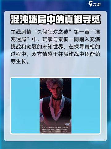 恋与深秦🔥秦彻新剧情主线大曝光！不容错过的甜蜜羁绊💕截图2