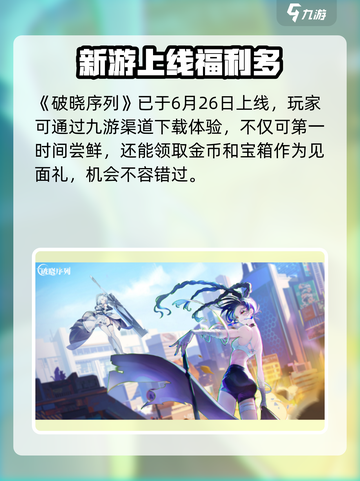 🎮破晓序列内测下载！最新地址速领截图2