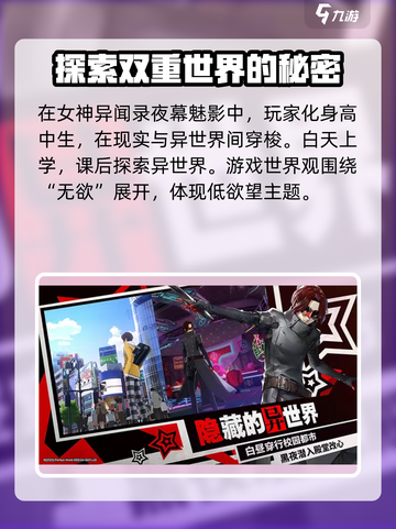 女神异闻录夜幕魅影世界观是什么介绍截图2