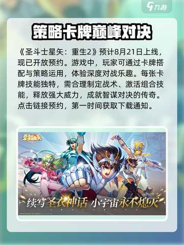 圣斗士星矢重生2什么时候上线介绍截图2