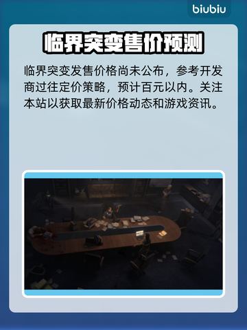 临界突变价格曝光💥，发售信息全在这！🔥截图2