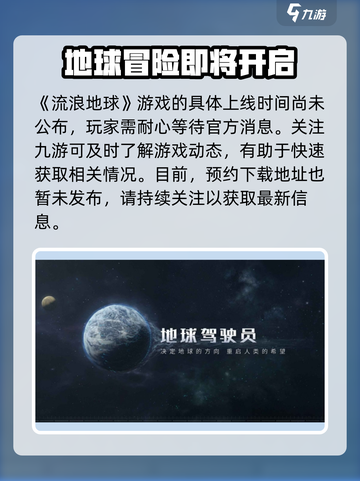 流浪地球手游上线了吗介绍截图2