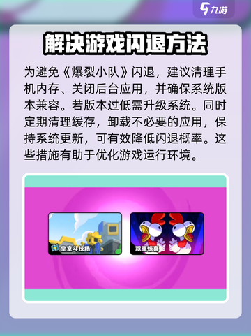 爆裂小队闪退？❌教你轻松解决🔥游戏流畅玩！截图3