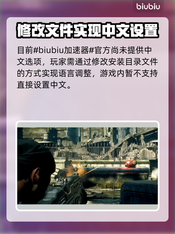 🎮战争机器重装上阵！中文设置全攻略🔥截图2