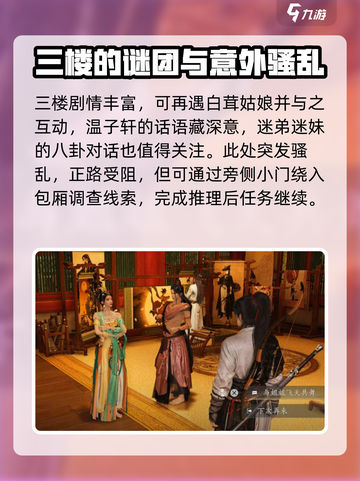 燕云十六声繁花谍影任务攻略介绍截图6