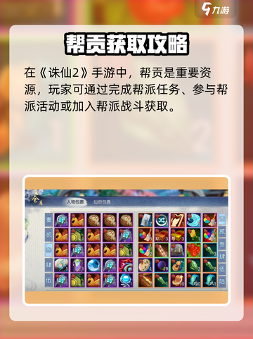 诛仙2手游帮贡获取全攻略🔥  
🎮轻松赚取帮贡技巧大公开！截图2