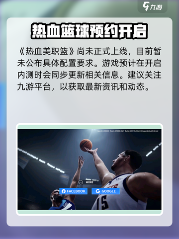 🔥热血美职篮配置要求曝光！🎮截图2