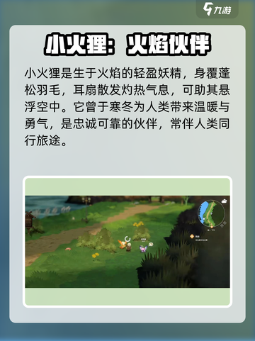 《妖之乡》小火狸技能曝光🔥截图2