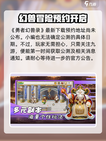 勇者幻兽录公测时间什么时候介绍截图2
