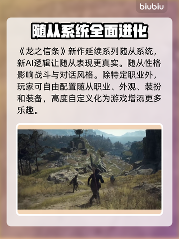 龙之信条2🔥随从系统全面解析！🎮截图2