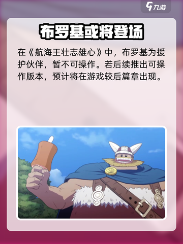 航海王壮志雄心布罗基出了么介绍截图2