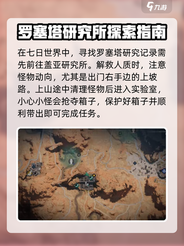 七日世界🔥罗赛塔研究所潜入技巧大公开！快来看👇截图4