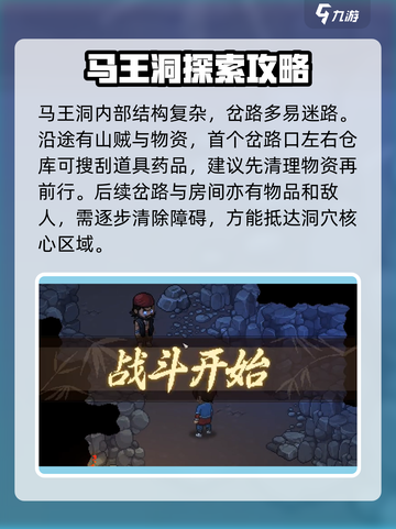 大侠立志传马王洞在哪里介绍截图5