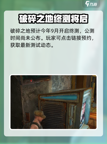 🎮破碎之地公测时间曝光！速看上线日期！截图2