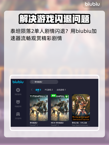泰坦陨落2闪退？这个加速器🔥搞定！🎮截图3