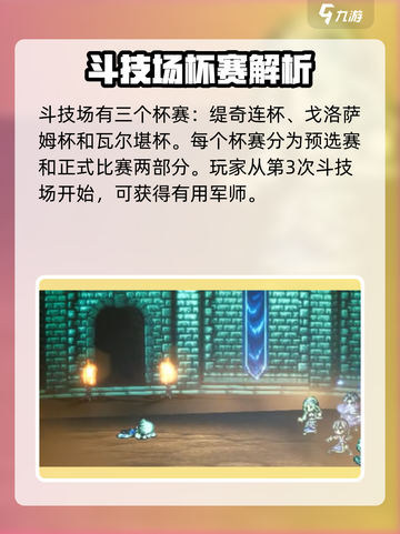 《歧路旅人大陆的霸者》斗技场🔥玩法攻略来啦！截图3