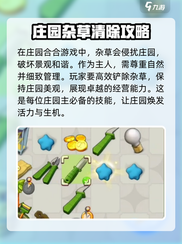 庄园合合铲除杂草攻略介绍截图2