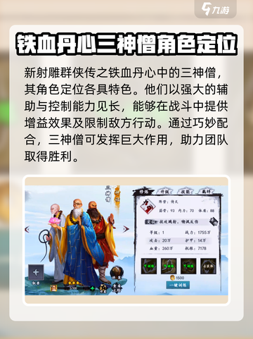 新射雕群侠传之铁血丹心三神僧强度如何介绍截图2