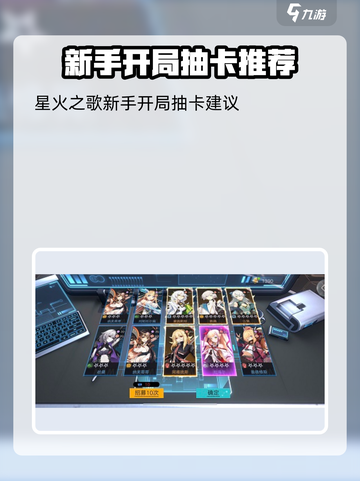 星火之歌新手十连推荐抽什么介绍截图2