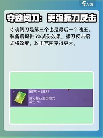 永劫无间手游阔刀魂玉有哪些介绍截图5