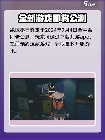 绝区零💥公测时间曝光，快来抢先知道！🎮截图2
