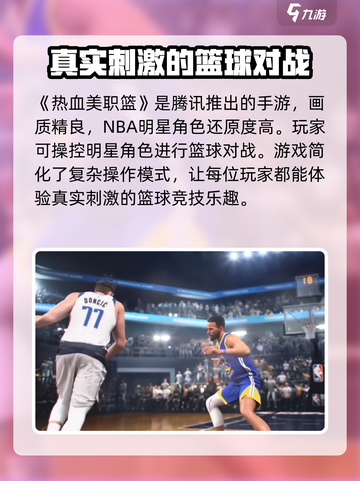 热血美职篮🔥游戏公司大揭秘！🏀不容错过的游戏体验截图2