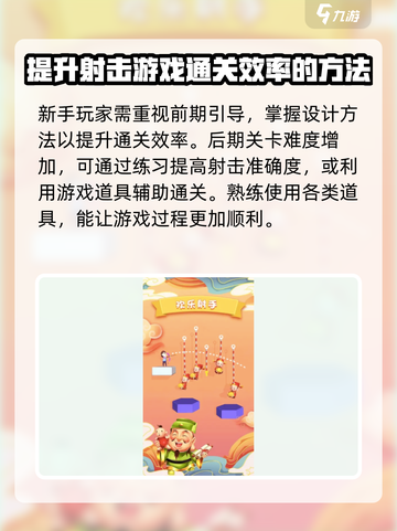欢乐射手攻略介绍截图4