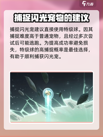 洛克王国⚡闪光宠物捕捉攻略来啦！快抓闪宠截图5