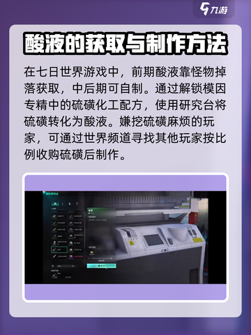 七日世界酸液怎么做介绍截图2