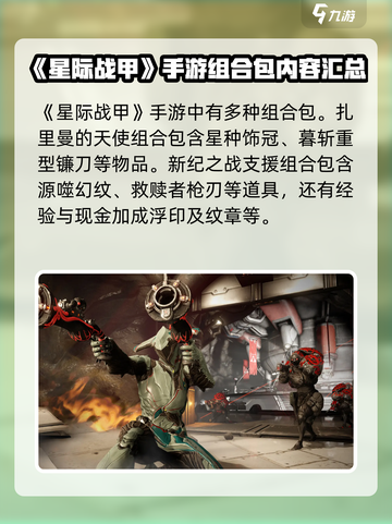 星际战甲手游组合包有哪些介绍截图2