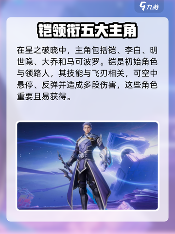 🔥星之破晓：主角团大揭秘，游戏王者必看！✨截图2