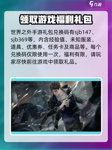 世界之外手游礼包兑换码领取大全介绍截图2