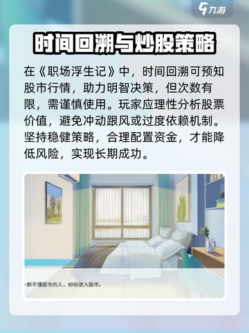 职场浮生记炒股选择攻略介绍截图4