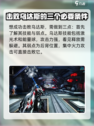 星际战甲手游乌达斯怎么打介绍截图2