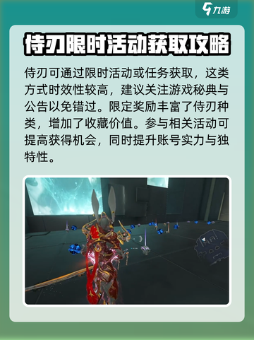 星际战甲手游侍刃怎么获取介绍截图5
