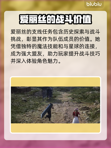 最终幻想7重生🔥爱丽丝支线全解析✨截图4