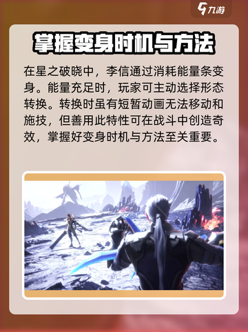 星之破晓李信怎么变身介绍截图3