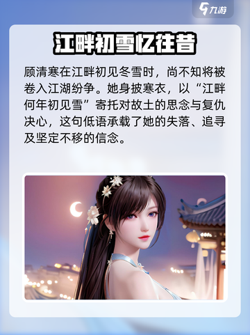 永劫无间顾清寒台词介绍介绍截图3