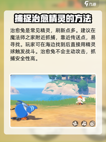 洛克王国💥手游：快速抓捕治愈兔攻略🐰截图2