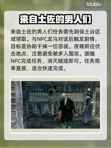 《浪人崛起》土佐男人任务全攻略🔥截图3
