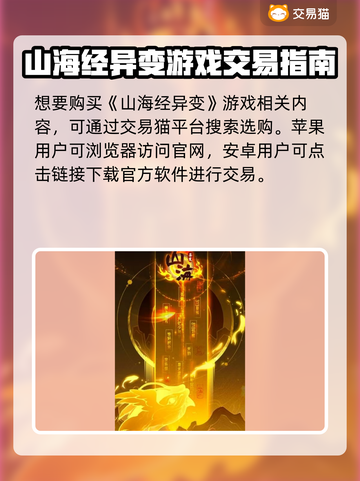 🔥《山海经异变》买号避坑指南！安全平台大曝光💥  
（🎮✨）截图2