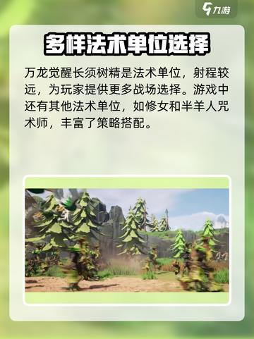 万龙觉醒长须树精是什么单位介绍截图2