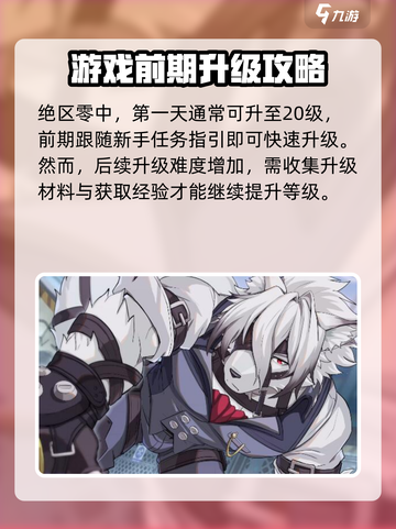 绝区零💥第一天狂飙升级攻略🔥新手必看！截图2