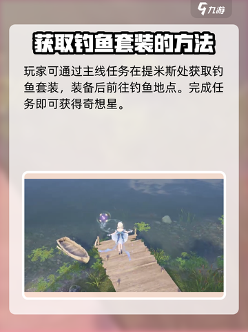 无限暖暖钓鱼的奇想星怎么获取介绍截图2