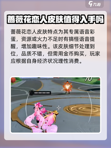 星之破晓：蔷薇恋人皮肤🔥超值吗？游戏党必看！截图4